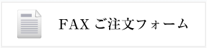 乾麺のFAX注文フォーム