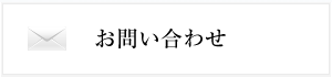 カネミヤお問い合わせフォーム